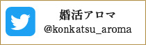 婚活アロマアカウント