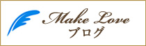 make love コラム