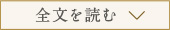 全文を読む