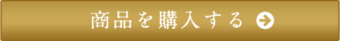 商品を購入する