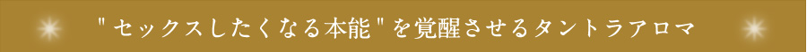 セックスしたくなる本能を覚醒させるタントラアロマ