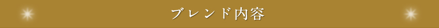 ブレンド内容